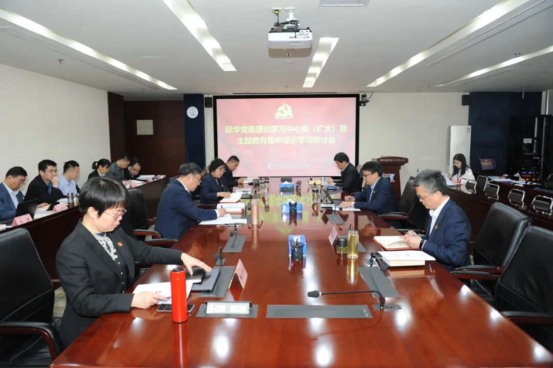 际华股份党委召开理论学习中心组（扩大）暨主题教育第二次集中学习研讨会