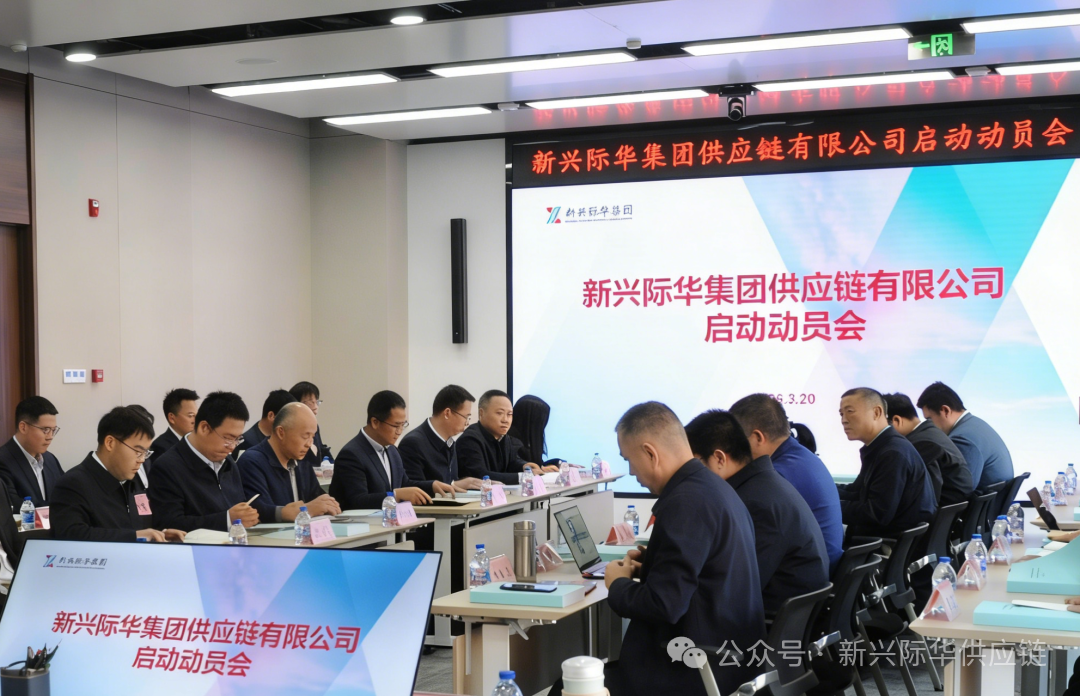 新兴际华集团供应链有限公司召开启动动员会